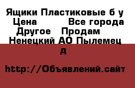 Ящики Пластиковые б/у › Цена ­ 130 - Все города Другое » Продам   . Ненецкий АО,Пылемец д.